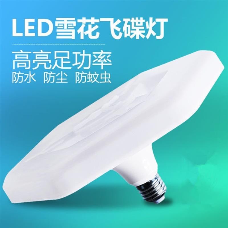 led灯泡大功率雪花灯E27螺口节能超亮飞碟六边形灯光照明节能灯