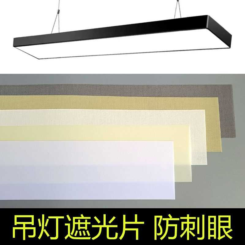 长条吊灯带遮光片阻燃耐高温柔光防刺眼挡光板保护眼睛吸顶吊灯罩