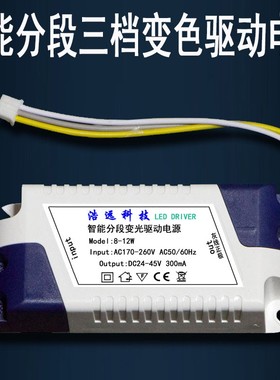 LED Driver智能LED分段调色温型驱动电源三段变光控制器24W8W36W