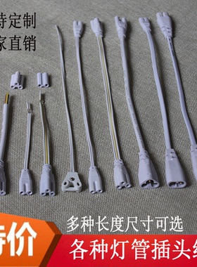 T4/T5/T8 LED支架连接线电线灯管插头线延长线灯饰配件