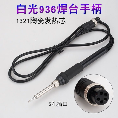 白光HAKKO936焊台手柄907手柄969恒温电烙铁1321发热芯通用型手柄