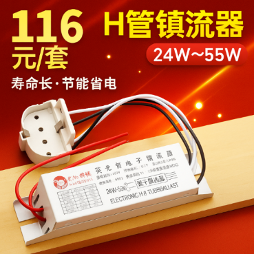 H管 电子镇流器 灯管整流器H型荧光灯镇流器24W36W40W55W 通用型