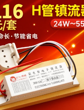 H管 电子镇流器 灯管整流器H型荧光灯镇流器24W36W40W55W 通用型