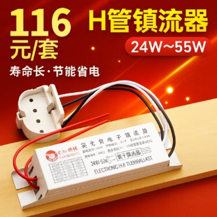 H管 电子镇流器 灯管整流器H型荧光灯镇流器24W36W40W55W 通用型