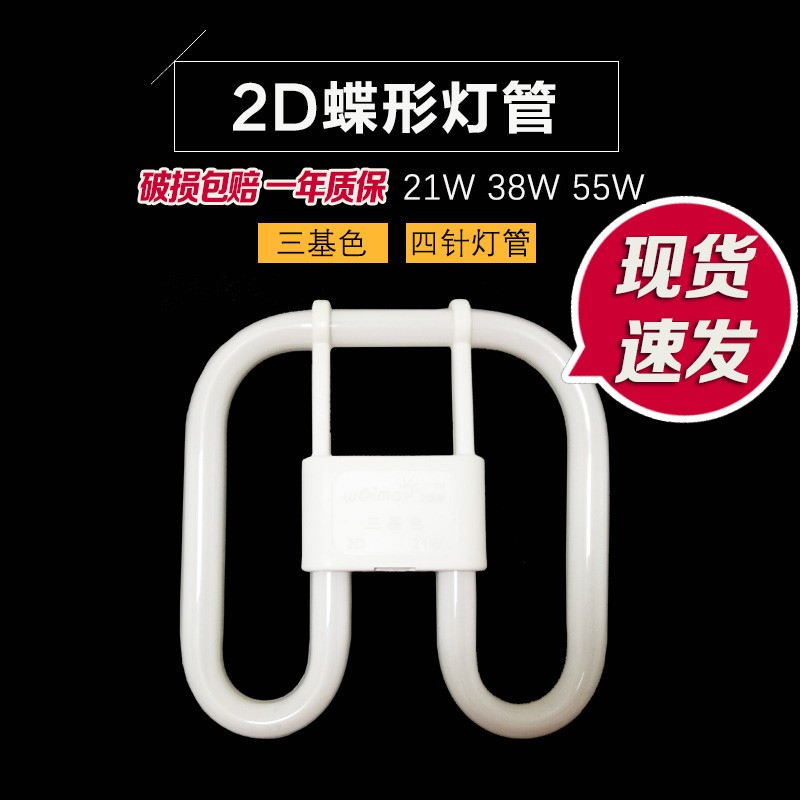 蝴蝶灯管2d三基色环形蝶形四针节能方形吸顶灯YDW/21W/28W/38W55W-封面