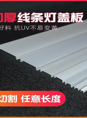 加厚长条led线形灯灯罩灯槽灯带盖板遮光罩 单独乳白色pc罩子外壳