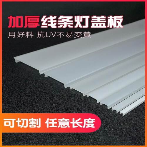 加厚长条led线形灯灯罩灯槽灯带盖板遮光罩 单独乳白色pc罩子外壳