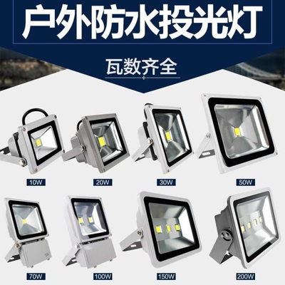 LED投光灯220V100w户外灯防水灯广告灯10W20W30W50W150W泛光灯200