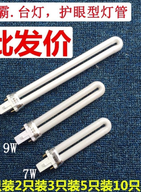台灯灯管护眼灯11w9W7W2针U型节能灯6500k白光灯泡两针浴霸照明灯