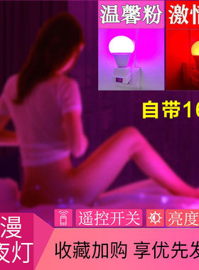 调情粉色灯浪漫红紫色氛围灯泡夫妻情侣插座灯酒店卧室床头小夜灯