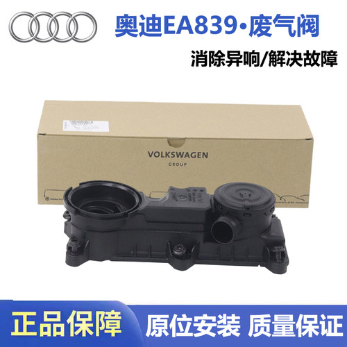 奥迪S4 S5 A6L A7 A8L Q7 Q8 EA839发动机油气分离器 废气阀