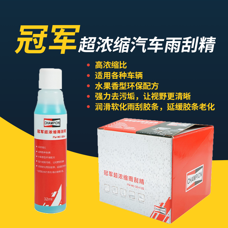 冠军雨刮精玻璃水汽车浓缩液四季雨刷精雨刮水车用去污除虫浓缩 - 实物图