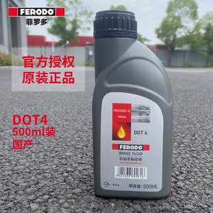 菲罗多原装正品DOT4刹车油500g装汽车专用刹车油制动液摩托车