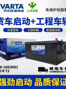 VARTA瓦尔塔免维护蓄电池N180/12V180Ah大电瓶发电机/然机车/船舶