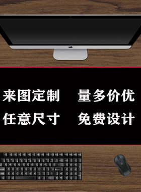 来图定制桌垫任意尺寸鼠标垫定做