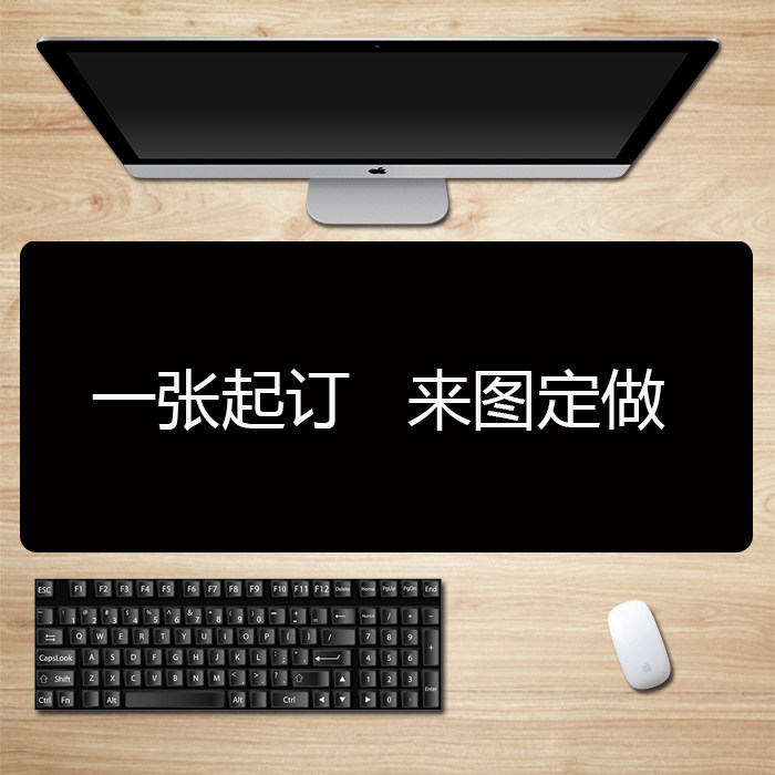 来图定制鼠标垫定做桌垫尺寸图片