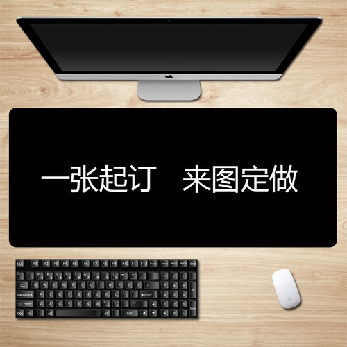 来图定制鼠标垫定做桌垫尺寸