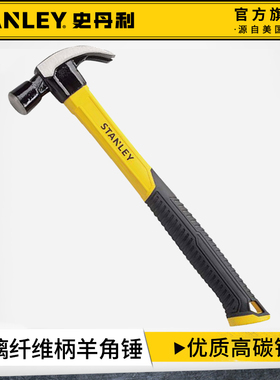 史丹利羊角锤家用锤子木工专用铁锤工具榔头高硬度锤头多功能16oz