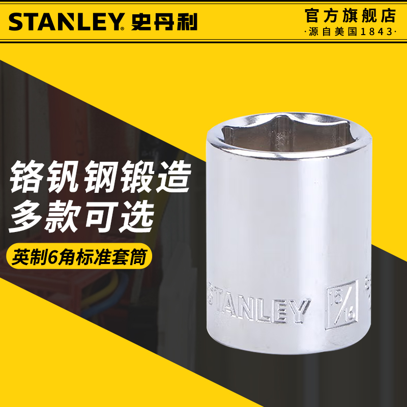 史丹利六角套筒汽修机修可更换