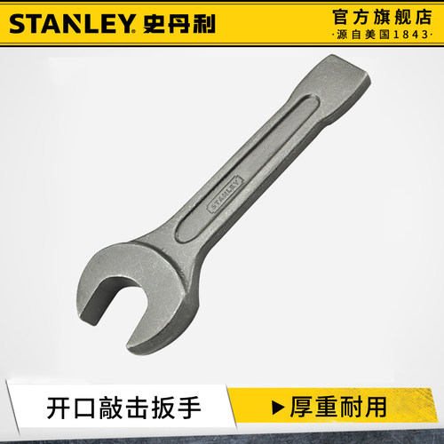 史丹利开口扳手工业级单头呆扳手