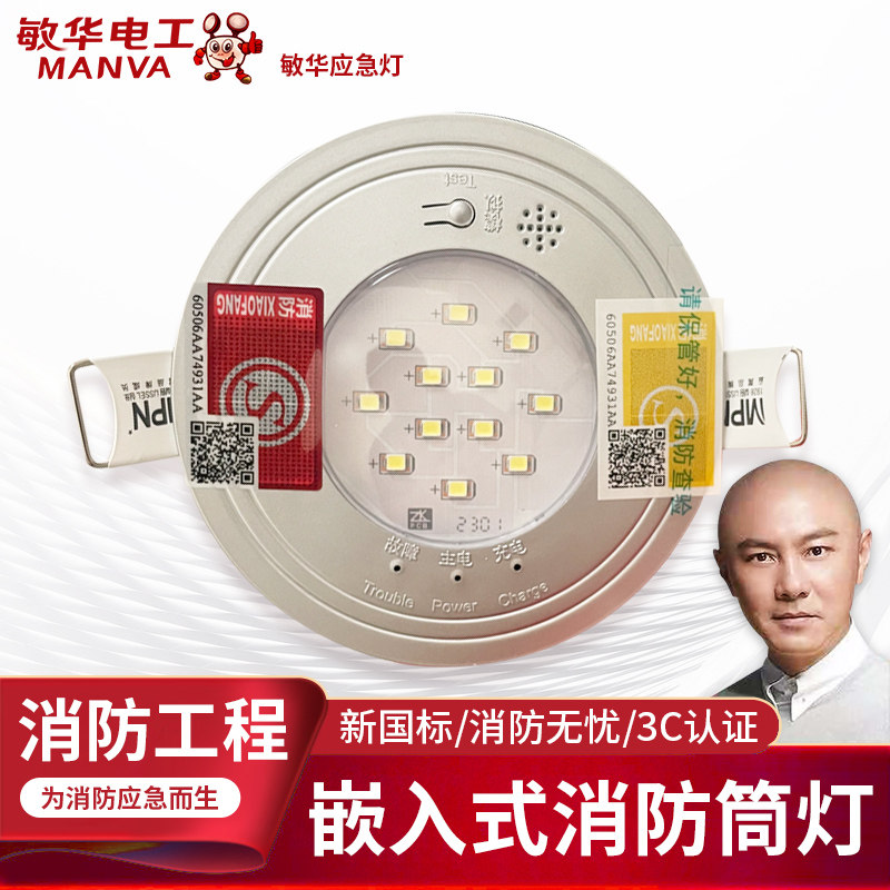敏华应急筒灯消防应急灯消防应急嵌入式停电照明灯天花射灯M1108