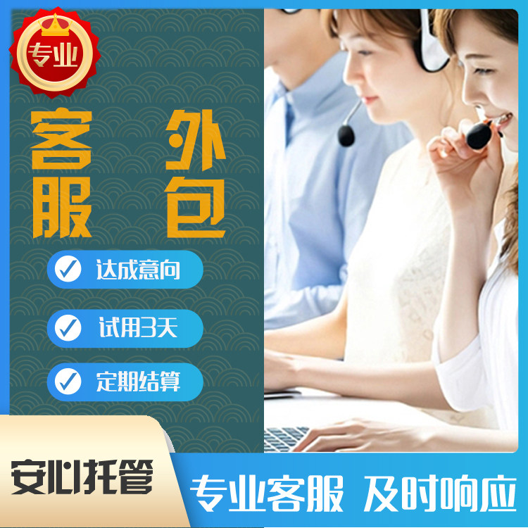 电商客服外包人工淘宝京东拼多多阿里抖音快手高转化回购客服托管