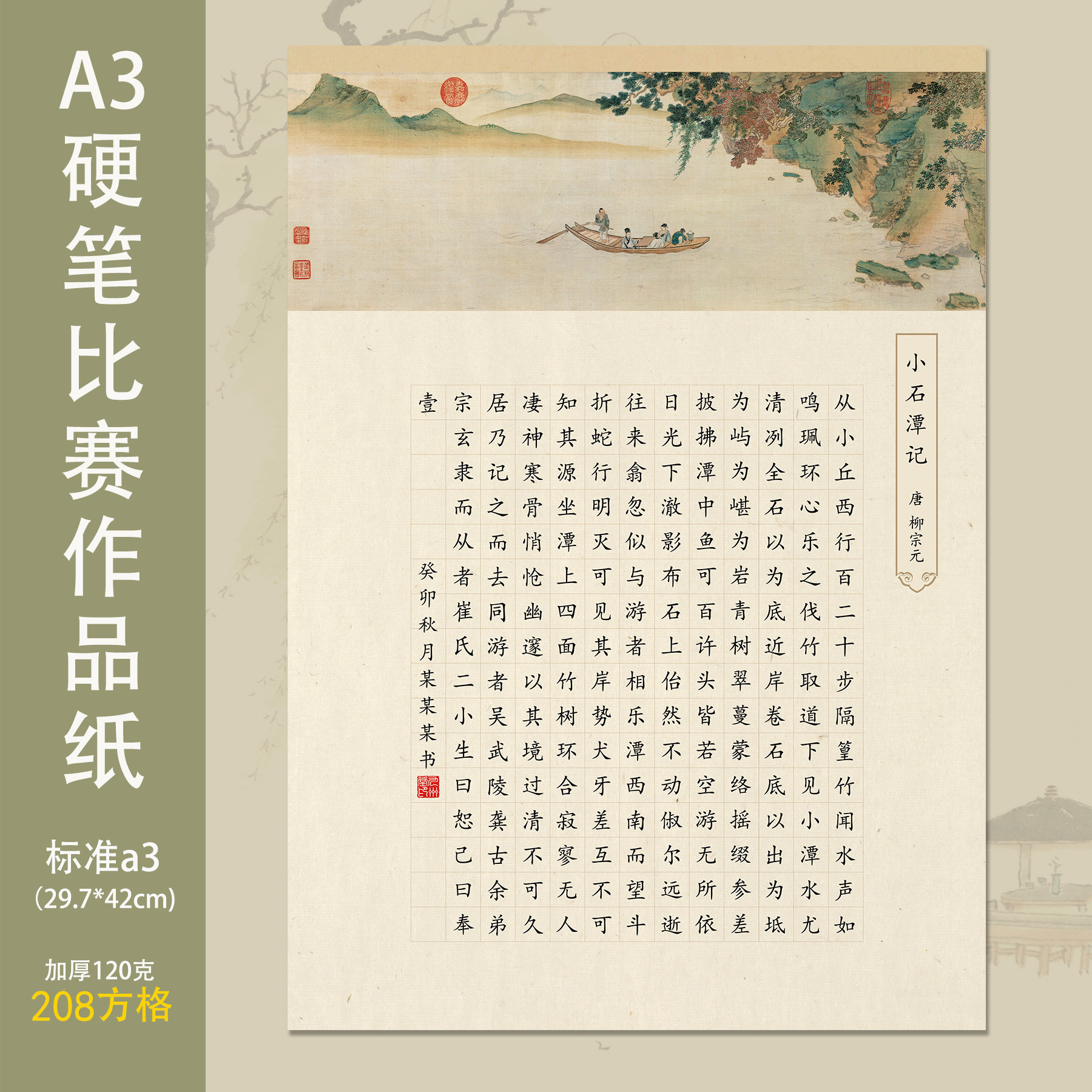 标准a3古典中国风硬笔书法专用作品纸208格写小石潭记等加厚120克