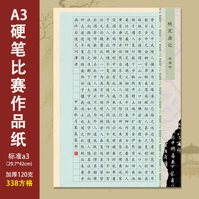 标准a3硬笔书法作品纸338方格比赛专用古诗词钢笔练字纸桃花源记