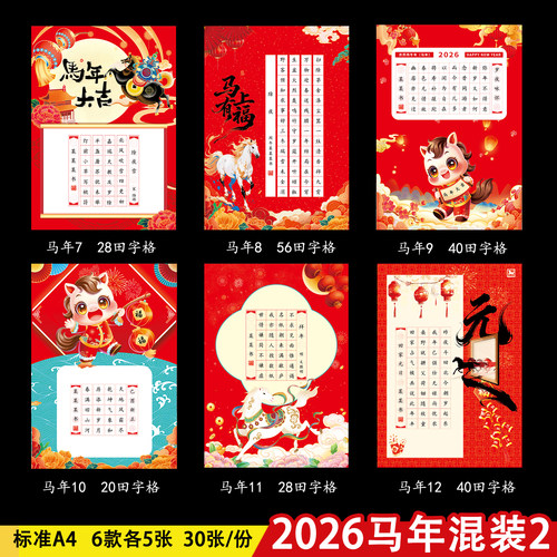 2026年马年红色喜庆硬笔书法作品纸新年田字格小学生古诗词练习纸
