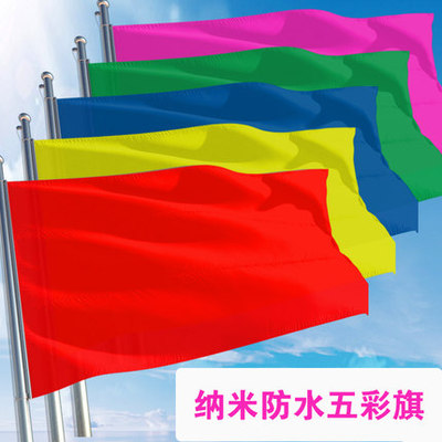 大红旗防水五色飘旗纯色旗帜