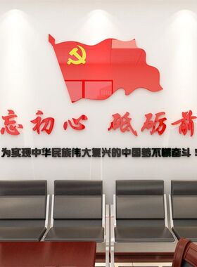 党旗党支部党员活动会议室礼堂党政党建文化墙墙面装饰亚克力墙贴