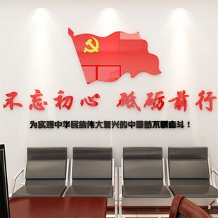 党旗党支部党员活动会议室礼堂党政党建文化墙墙面装饰亚克力墙贴