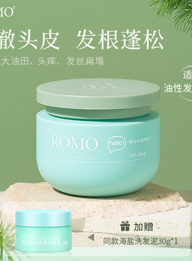 romo海盐头皮磨砂膏控油清爽柔顺保湿蓬松洗发水深层清洁洗发膏