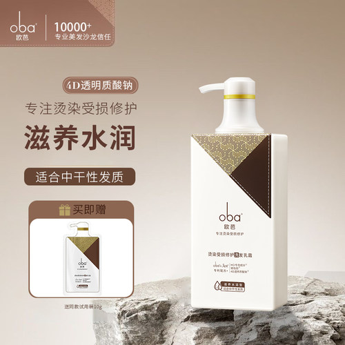 oba欧芭中干性发质烫染受损修护