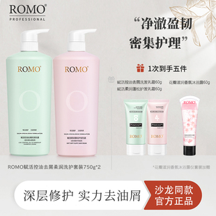 romo去屑止痒控油洗发水套装 去头皮屑烫染受损修护干枯护发素正品