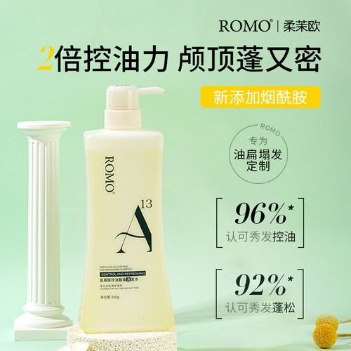 ROMO氨基酸控油蓬松显发量