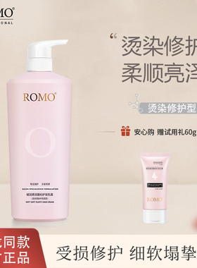 romo柔顺护发素留香女修护烫染受损改善干枯毛躁顺滑补水蓬松正品