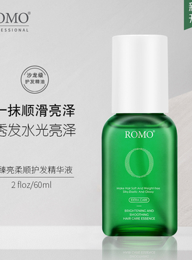 romo滋养柔顺护发精油女防毛躁干枯分叉卷发烫染受损持久留香60ml