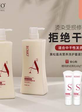 romo黑松露滋养去屑修护洗发水改善毛躁护发素柔顺洗头膏洗护套装