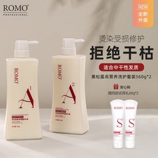 romo黑松露滋养去屑修护洗发水改善毛躁护发素柔顺洗头膏洗护套装