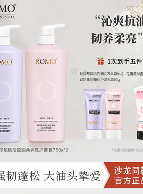 romo无硅油头皮控油蓬松洗发水烫染受损修护柔顺护发素护色卷套装