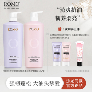 romo无硅油头皮控油蓬松洗发水烫染受损修护柔顺护发素护色卷套装