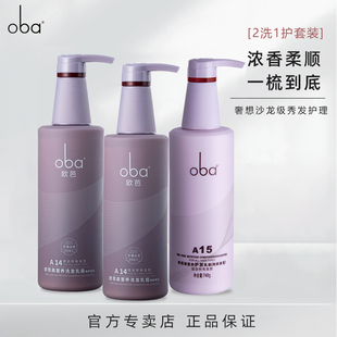 oba欧芭官方旗舰店2洗1护A14A14A15陶醉香二代欧巴高营养洗护正品