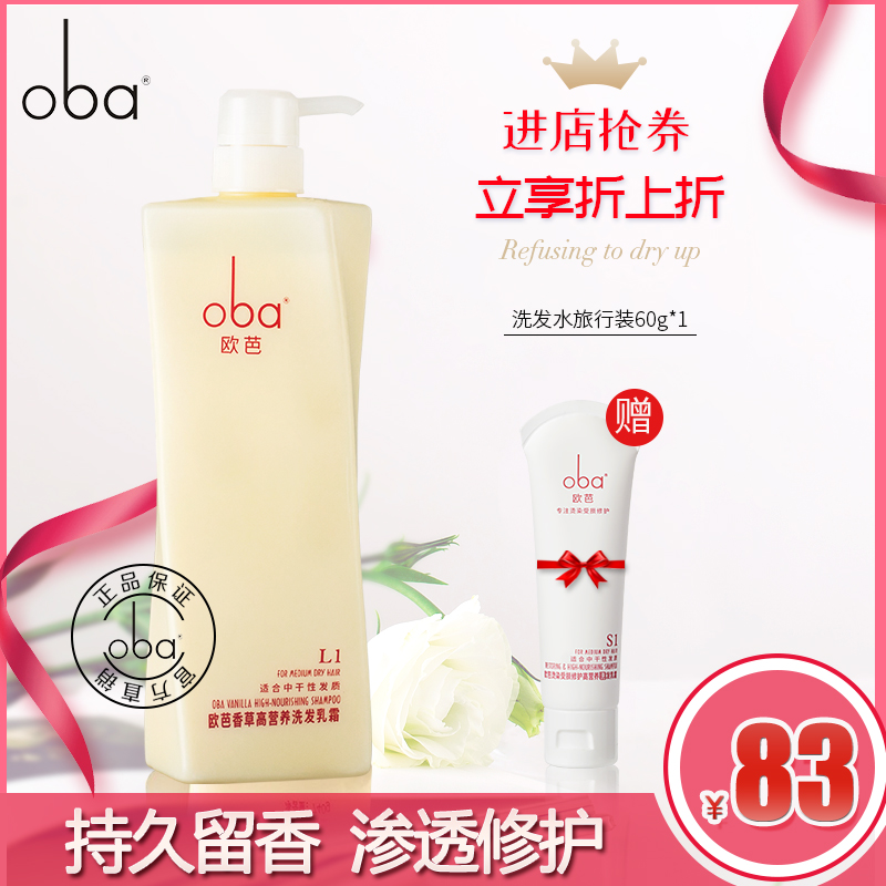 oba欧芭洗发水护发素 欧巴清爽控油柔顺滋养无硅油洗头膏专柜正品