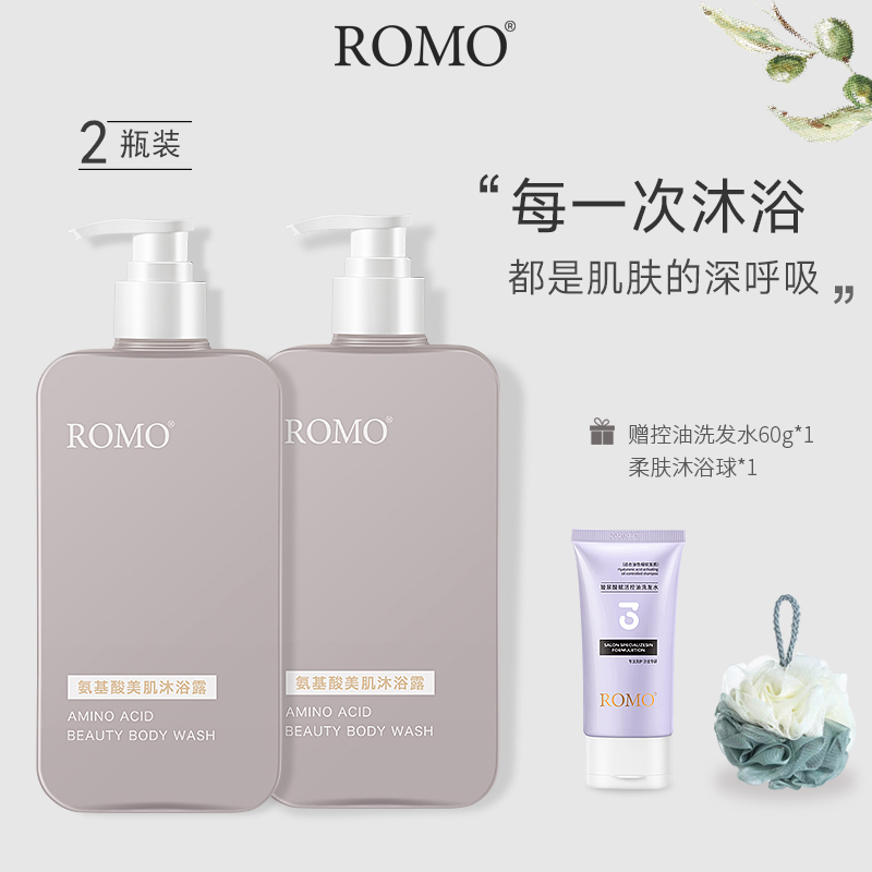ROMO印象氨基酸美肌滋养沐浴露乳液深层温和清洁补水保湿持久留香