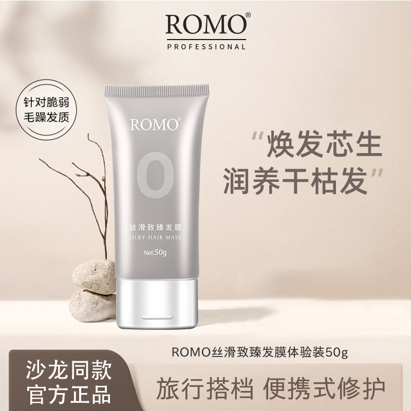 romo正品丝滑发膜滋润柔顺修护烫染干枯毛躁护发素乳50g持久留香,美发护发/假发,发膜/蒸汽发膜/焗油膏,淘宝优惠券,粉丝福利购,淘宝优惠卷