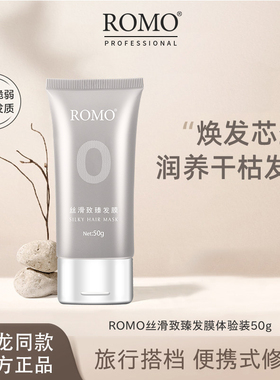romo正品丝滑发膜滋润柔顺修护烫染干枯毛躁护发素乳50g持久留香
