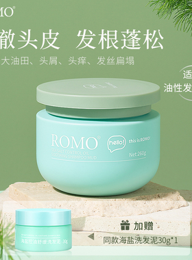 romo海盐头皮磨砂膏控油清爽保湿蓬松洗发水温和深层清洁洗发膏
