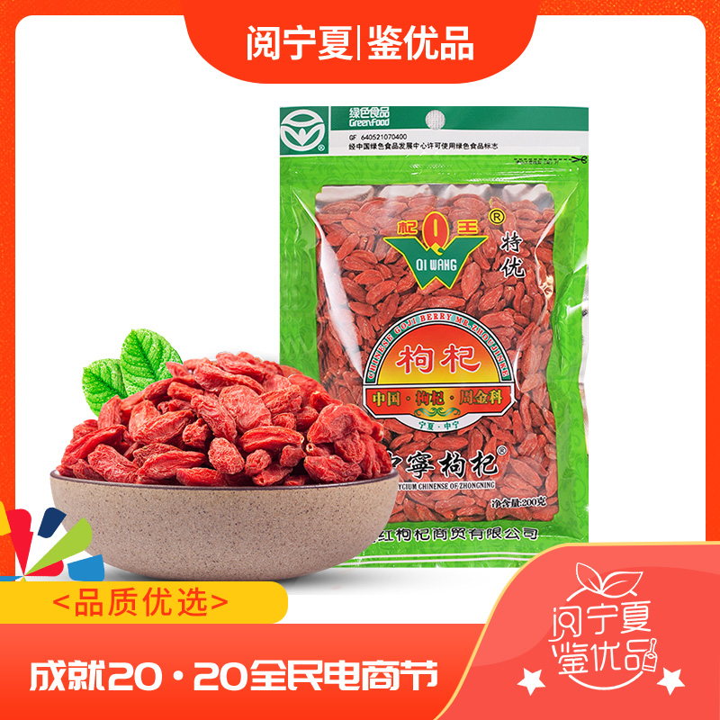 【阅宁夏 鉴优品】杞王正宗宁夏中宁枸杞子特优级大颗粒200g袋装 传统滋补营养品 枸杞 原图主图