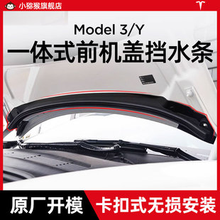 适用特斯拉Model3 Y挡水条防虫网前机盖密封条丫改装 防护胶条配件